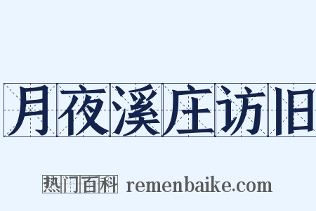 月夜溪庄访旧是什么意思的图片